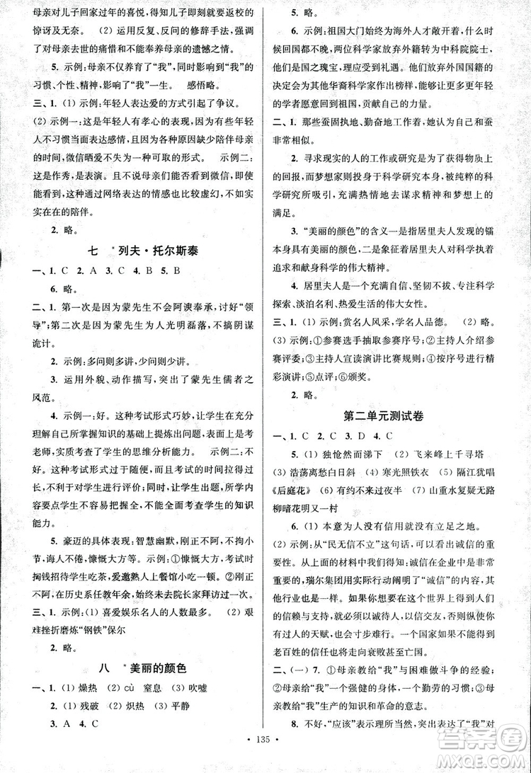 2018年南通小題課時(shí)作業(yè)本八年級(jí)語文上冊(cè)參考答案