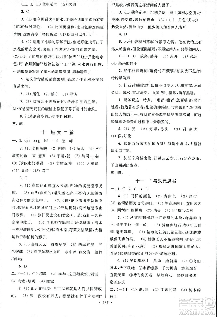 2018年南通小題課時(shí)作業(yè)本八年級(jí)語文上冊(cè)參考答案