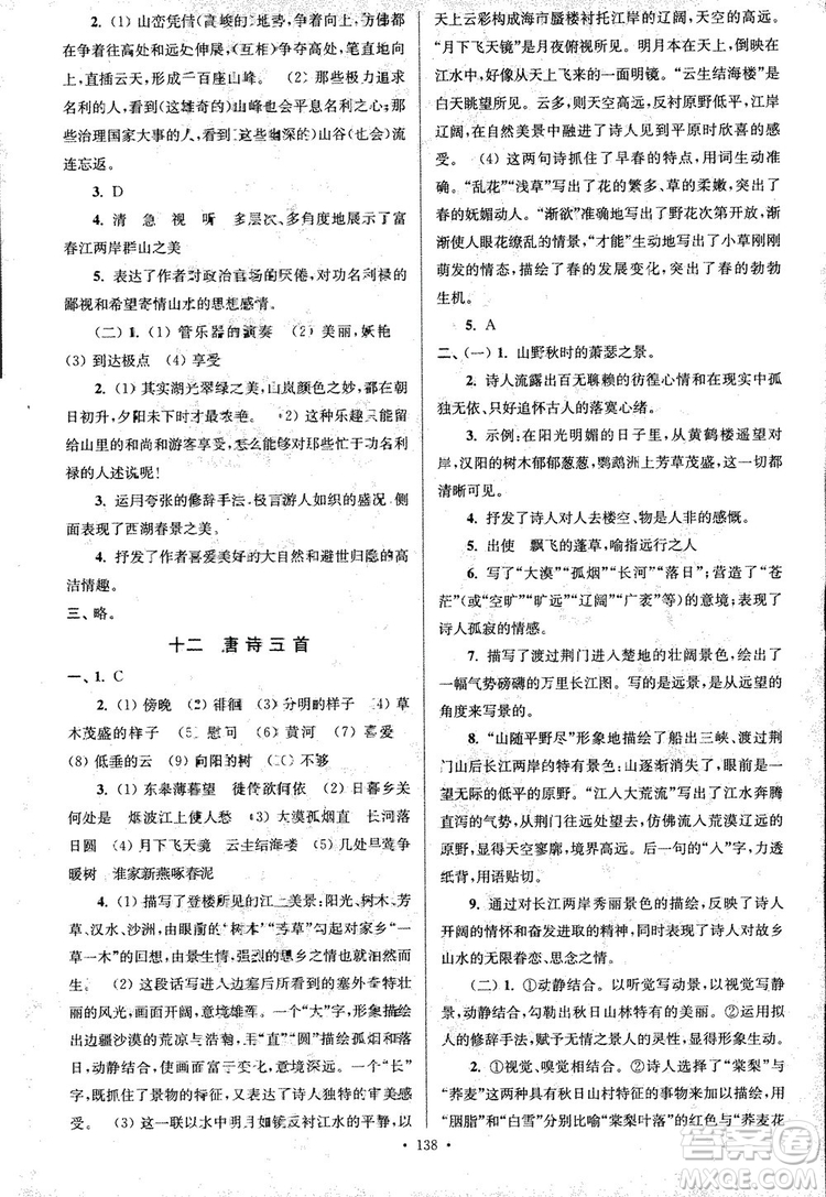 2018年南通小題課時(shí)作業(yè)本八年級(jí)語文上冊(cè)參考答案