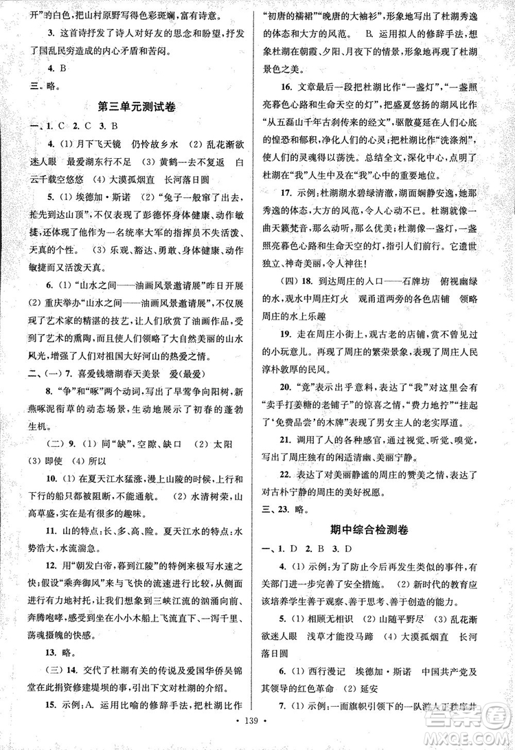 2018年南通小題課時(shí)作業(yè)本八年級(jí)語文上冊(cè)參考答案