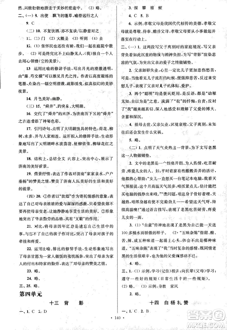 2018年南通小題課時(shí)作業(yè)本八年級(jí)語文上冊(cè)參考答案