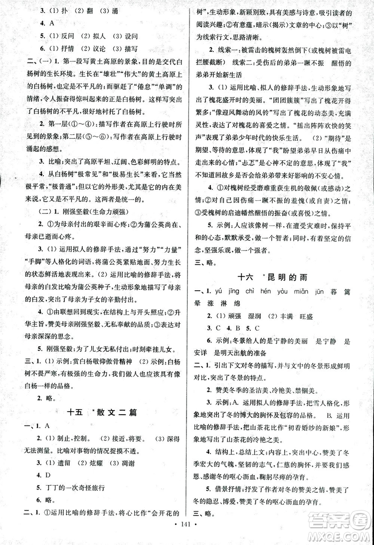 2018年南通小題課時(shí)作業(yè)本八年級(jí)語文上冊(cè)參考答案