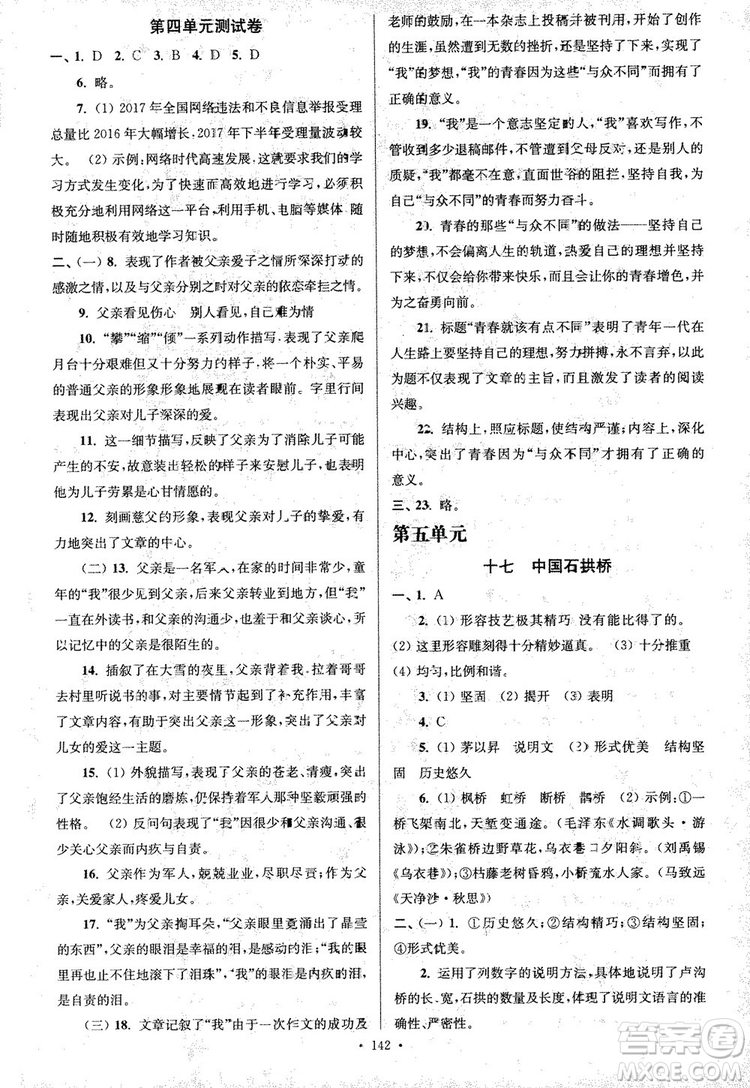 2018年南通小題課時(shí)作業(yè)本八年級(jí)語文上冊(cè)參考答案
