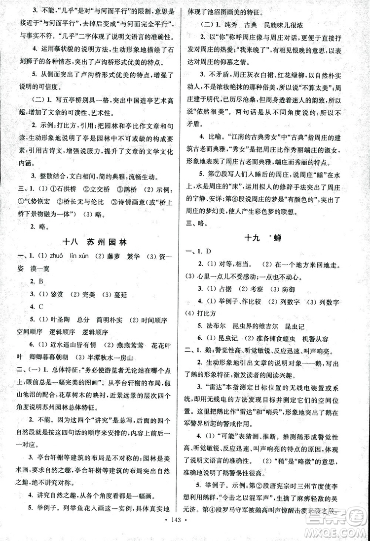 2018年南通小題課時(shí)作業(yè)本八年級(jí)語文上冊(cè)參考答案