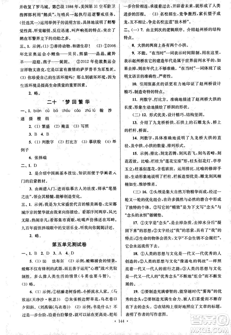 2018年南通小題課時(shí)作業(yè)本八年級(jí)語文上冊(cè)參考答案