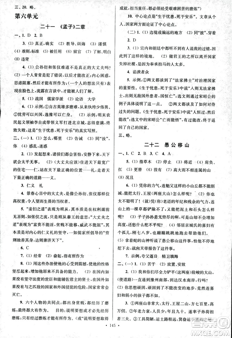 2018年南通小題課時(shí)作業(yè)本八年級(jí)語文上冊(cè)參考答案