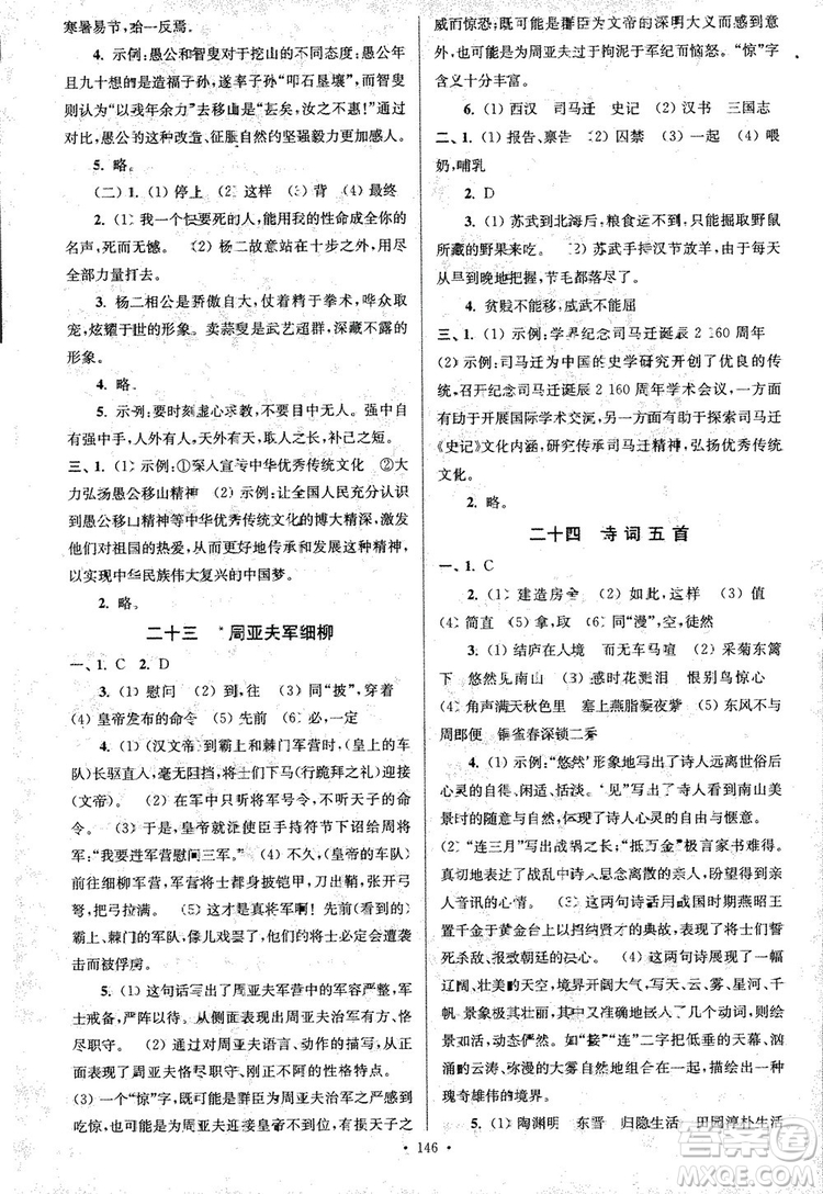 2018年南通小題課時(shí)作業(yè)本八年級(jí)語文上冊(cè)參考答案