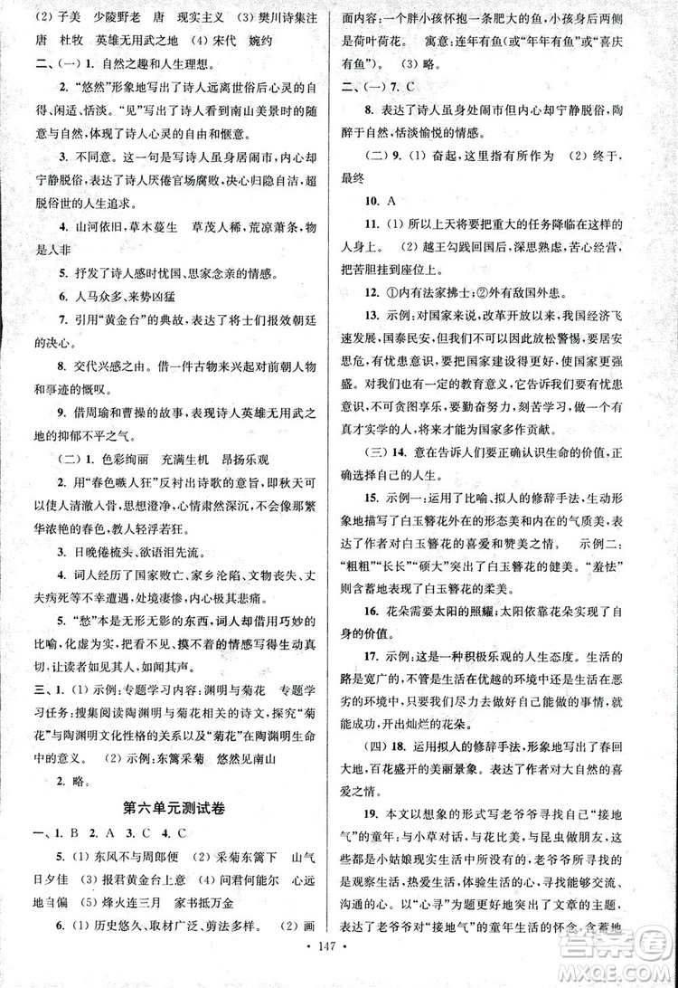 2018年南通小題課時(shí)作業(yè)本八年級(jí)語文上冊(cè)參考答案