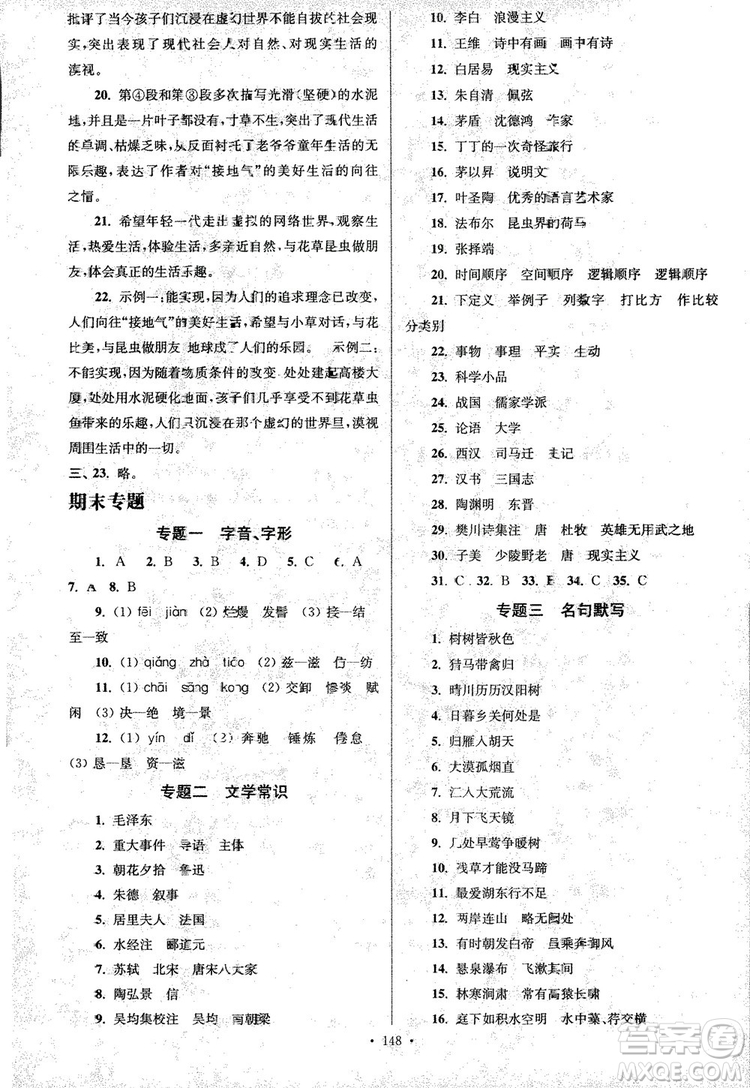2018年南通小題課時(shí)作業(yè)本八年級(jí)語文上冊(cè)參考答案