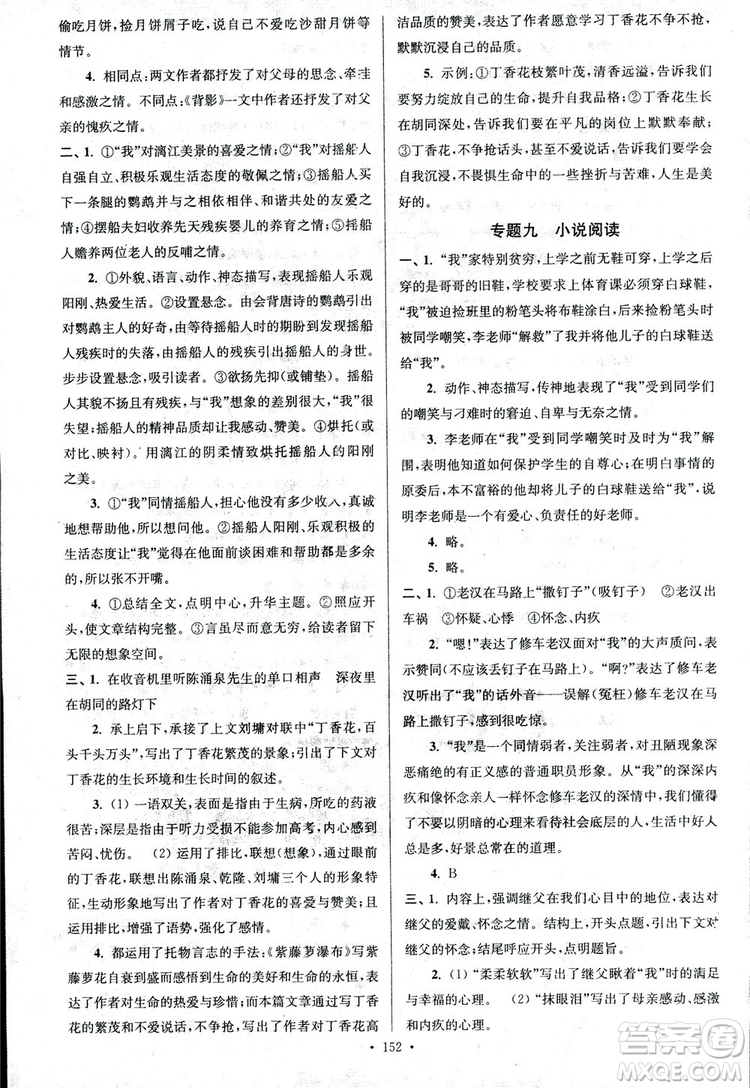 2018年南通小題課時(shí)作業(yè)本八年級(jí)語文上冊(cè)參考答案
