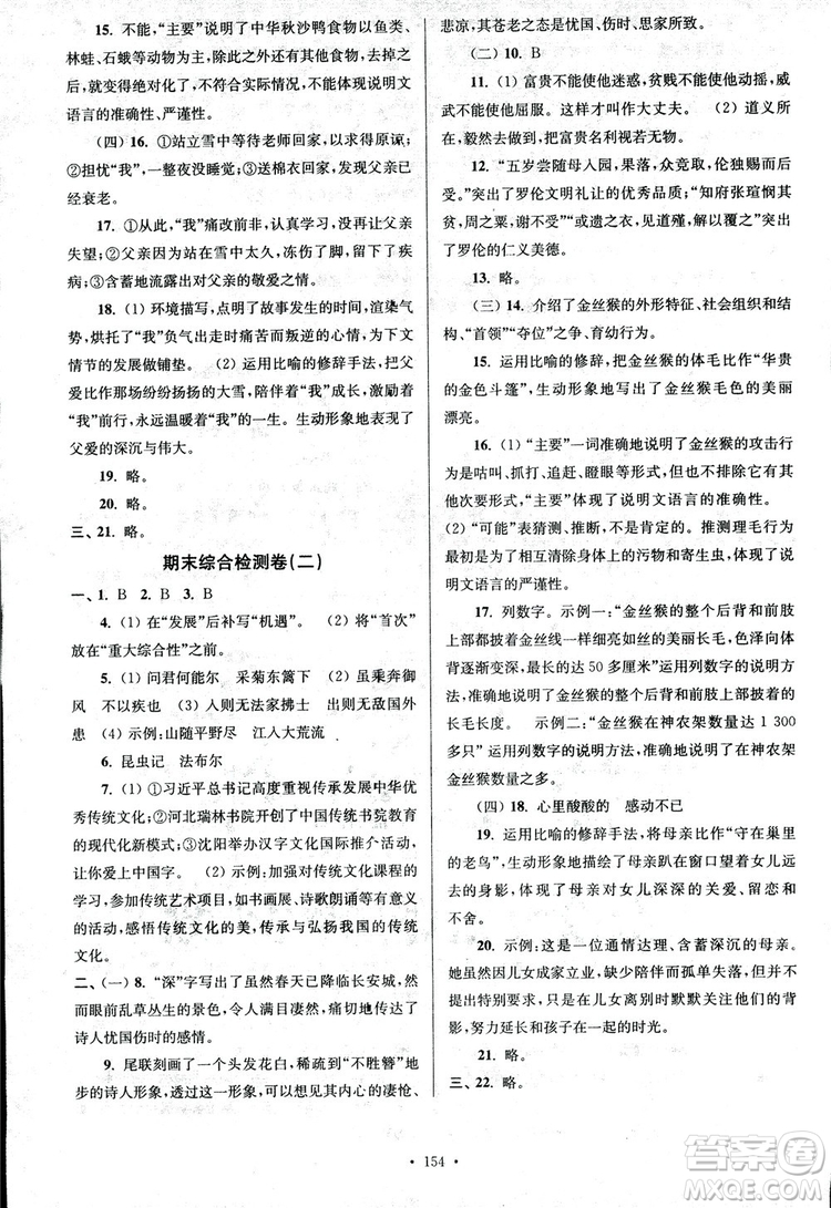 2018年南通小題課時(shí)作業(yè)本八年級(jí)語文上冊(cè)參考答案