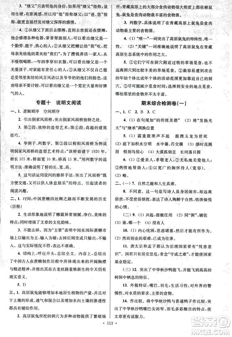2018年南通小題課時(shí)作業(yè)本八年級(jí)語文上冊(cè)參考答案