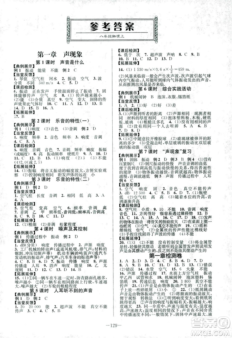 2018年南通小題課時(shí)作業(yè)本八年級(jí)上冊(cè)物理蘇科版參考答案