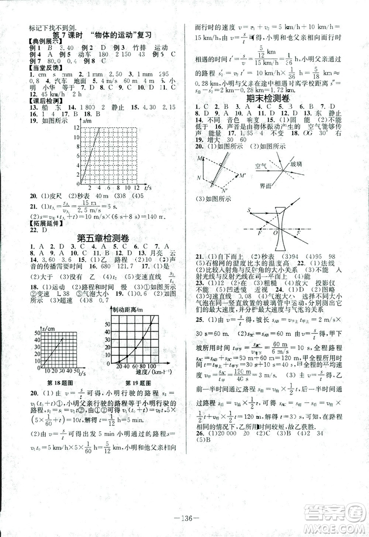 2018年南通小題課時(shí)作業(yè)本八年級(jí)上冊(cè)物理蘇科版參考答案