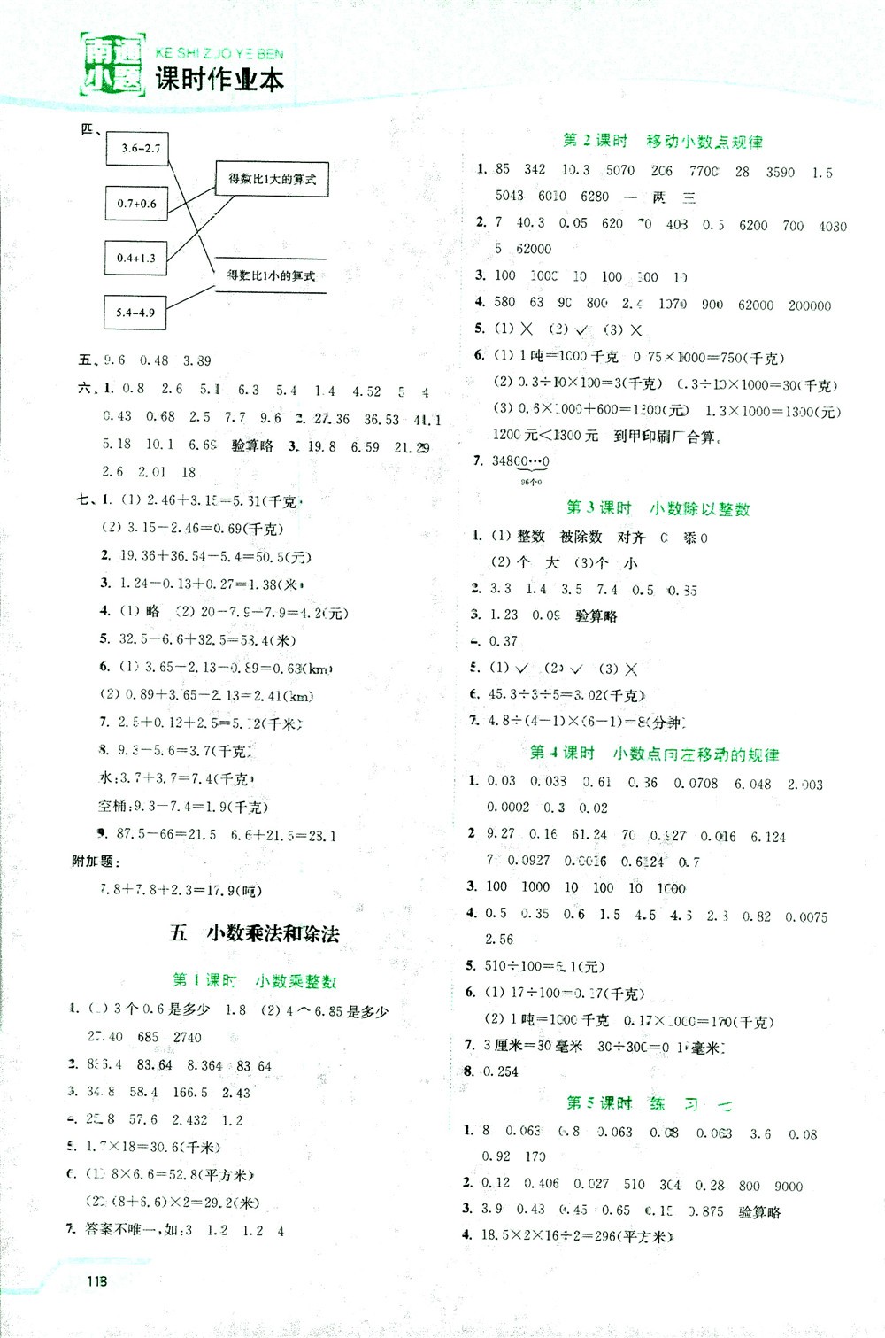 開(kāi)文教育2018年南通小題課時(shí)作業(yè)本五年級(jí)數(shù)學(xué)上江蘇版參考答案
