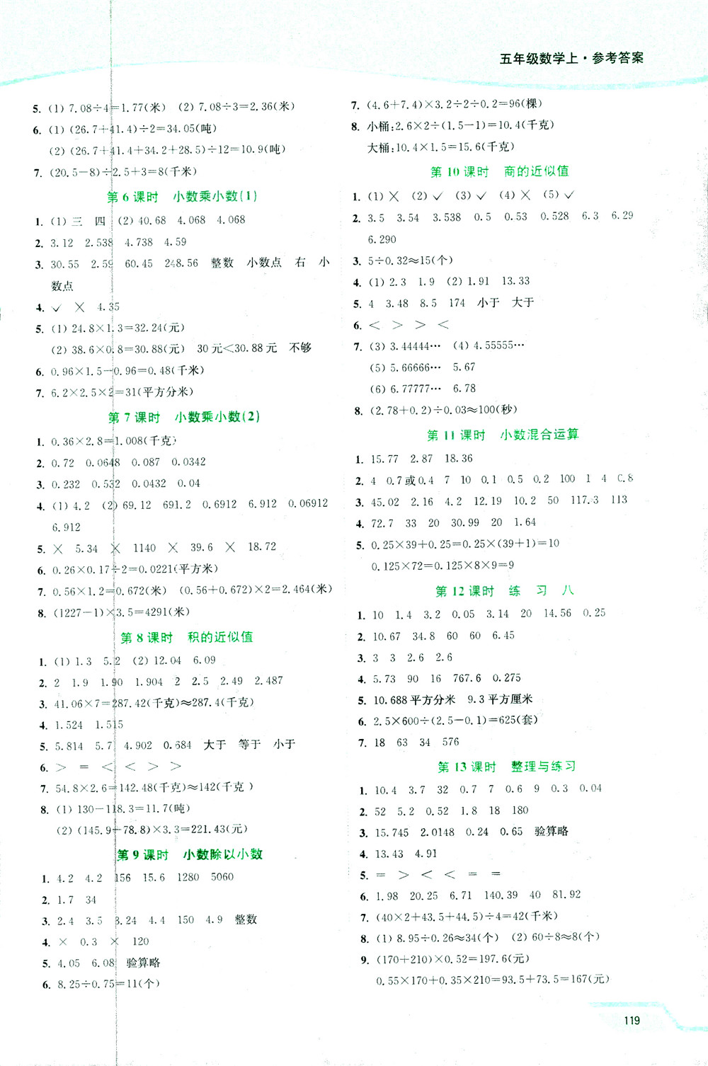 開(kāi)文教育2018年南通小題課時(shí)作業(yè)本五年級(jí)數(shù)學(xué)上江蘇版參考答案