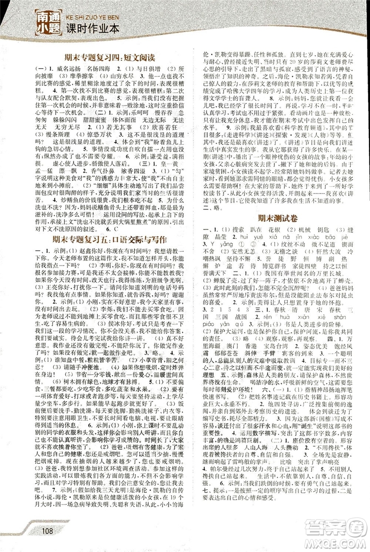 2019版18秋南通小題課時作業(yè)本5年級語文上江蘇版參考答案