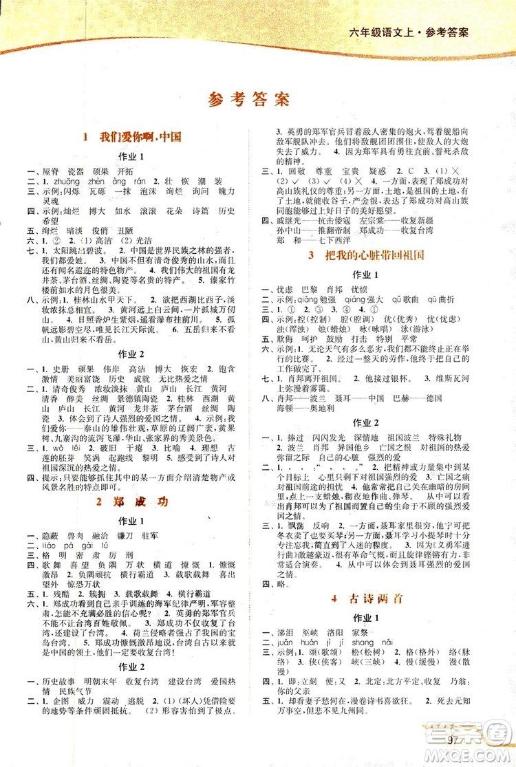 2018秋新版開文教育南通小題課時作業(yè)本小學(xué)語文六年級上冊蘇教版參考答案