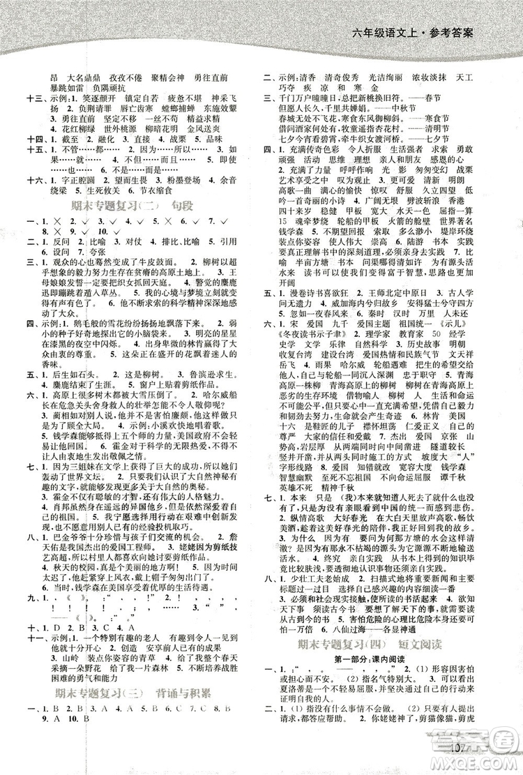 2018秋新版開文教育南通小題課時作業(yè)本小學(xué)語文六年級上冊蘇教版參考答案