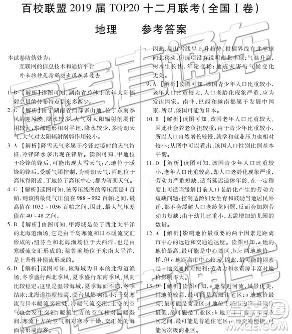 百校聯(lián)盟2019屆TOP20十二月聯(lián)考全國Ⅰ卷地理參考答案