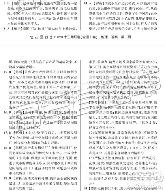 百校聯(lián)盟2019屆TOP20十二月聯(lián)考全國Ⅰ卷地理參考答案