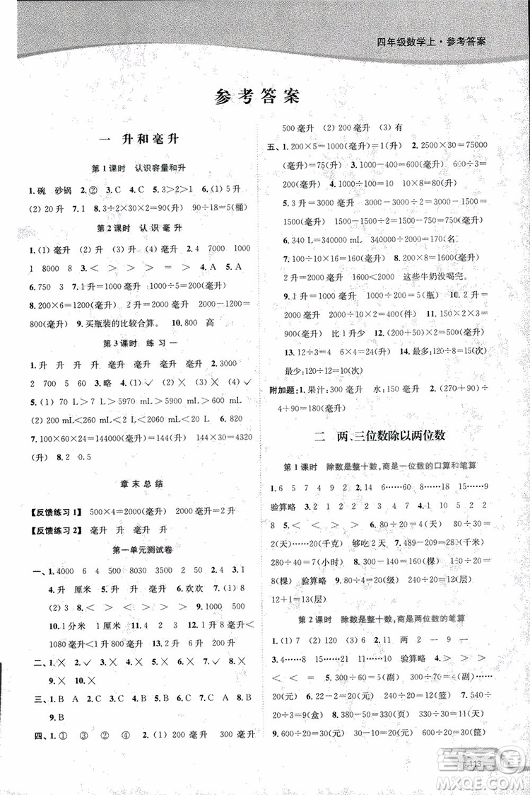 2018年秋南通小題課時作業(yè)本四年級上數(shù)學江蘇版參考答案