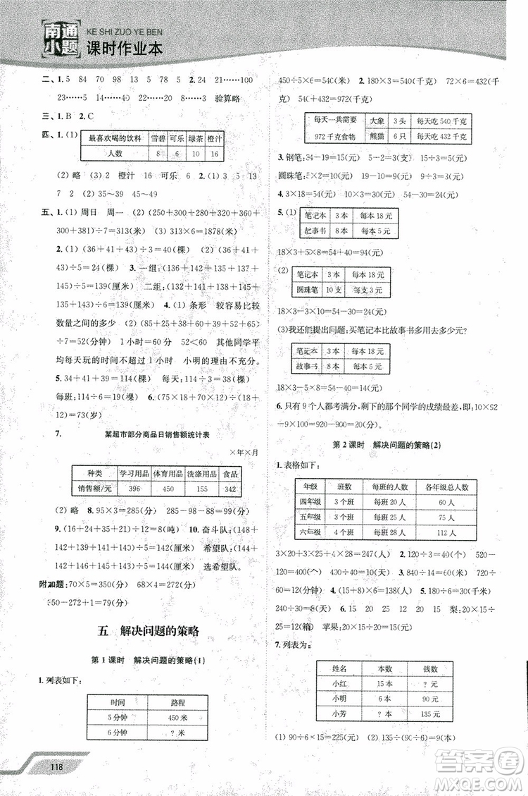 2018年秋南通小題課時作業(yè)本四年級上數(shù)學江蘇版參考答案