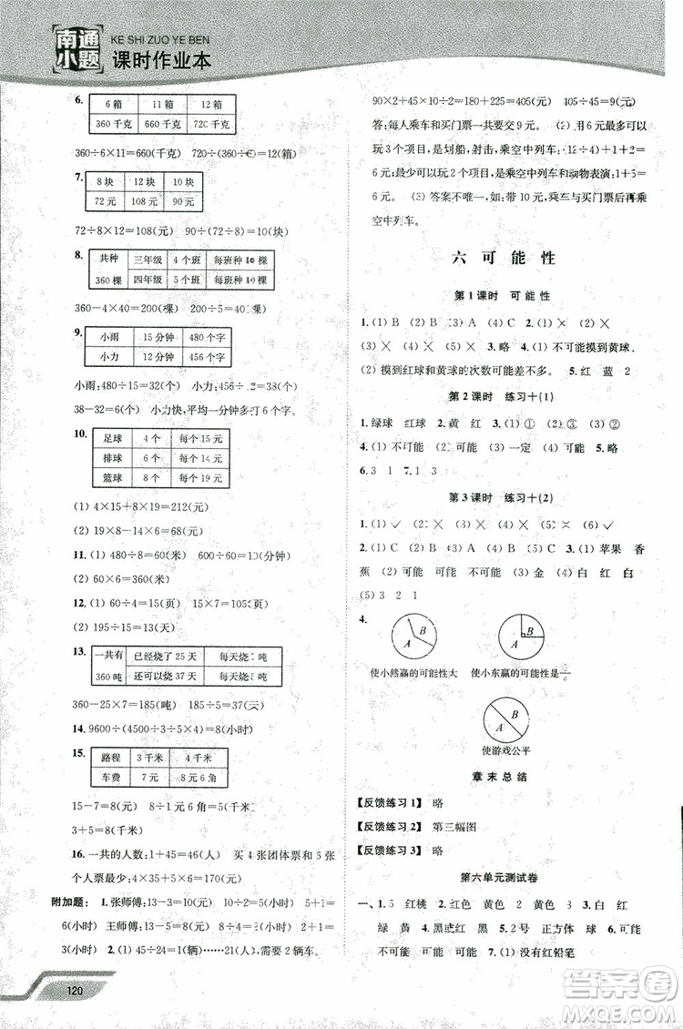 2018年秋南通小題課時作業(yè)本四年級上數(shù)學江蘇版參考答案