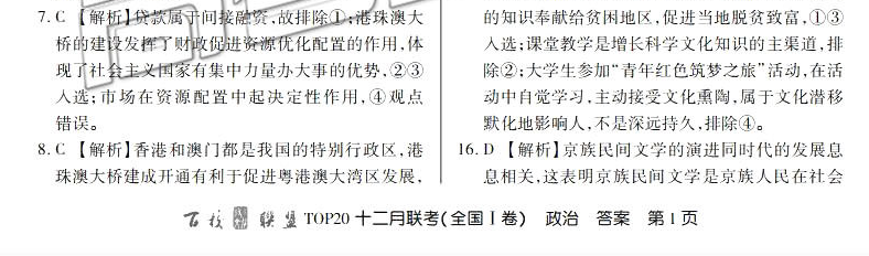 百校聯(lián)盟2019屆TOP20十二月聯(lián)考全國Ⅰ卷政治參考答案