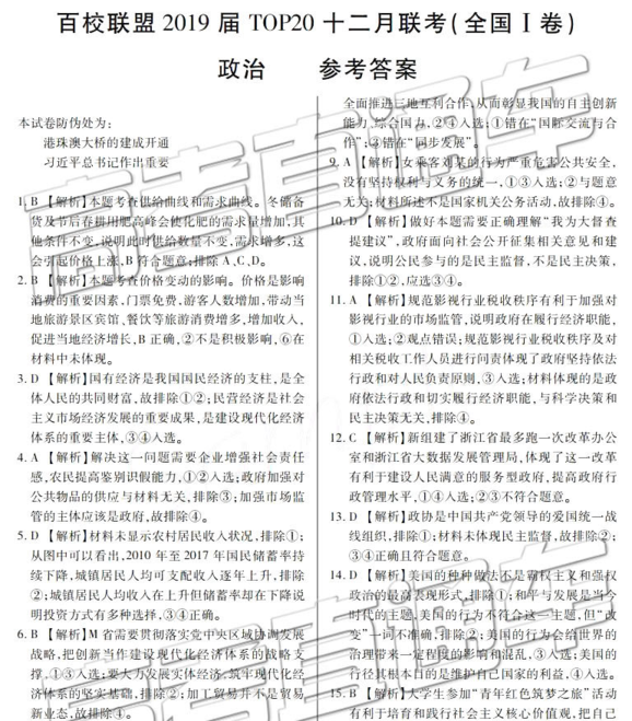 百校聯(lián)盟2019屆TOP20十二月聯(lián)考全國Ⅰ卷政治參考答案
