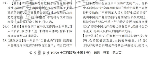 百校聯(lián)盟2019屆TOP20十二月聯(lián)考全國Ⅰ卷政治參考答案