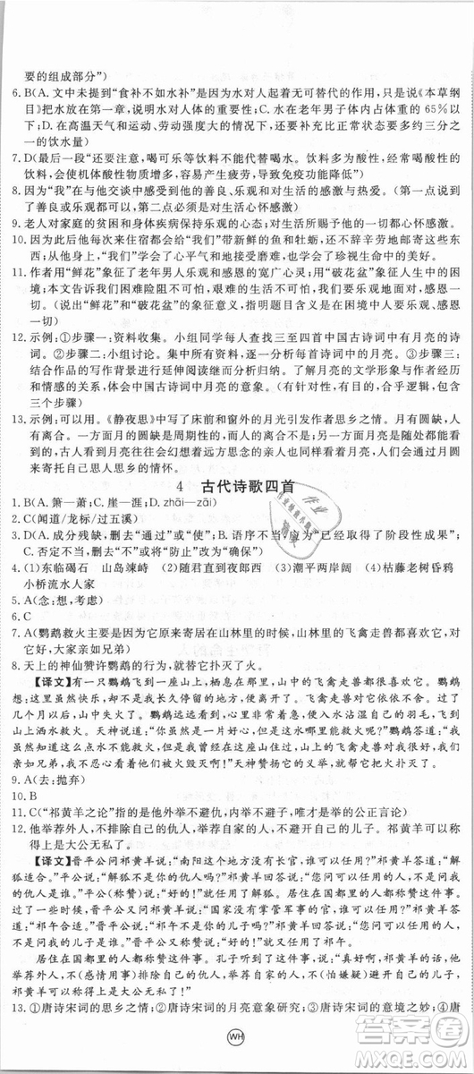 湖北專用優(yōu)翼叢書2018版學(xué)練優(yōu)核心素養(yǎng)提升訓(xùn)練R人教版語(yǔ)文七年級(jí)上冊(cè)答案