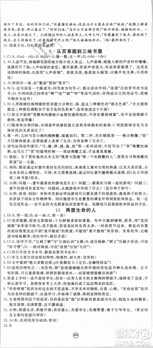 湖北專用優(yōu)翼叢書2018版學(xué)練優(yōu)核心素養(yǎng)提升訓(xùn)練R人教版語(yǔ)文七年級(jí)上冊(cè)答案