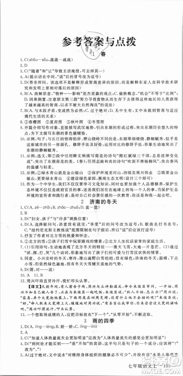 湖北專用優(yōu)翼叢書2018版學(xué)練優(yōu)核心素養(yǎng)提升訓(xùn)練R人教版語(yǔ)文七年級(jí)上冊(cè)答案