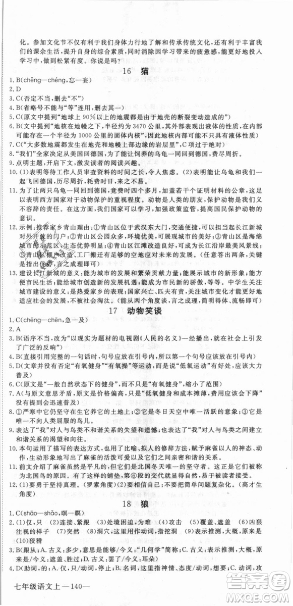 湖北專用優(yōu)翼叢書2018版學(xué)練優(yōu)核心素養(yǎng)提升訓(xùn)練R人教版語(yǔ)文七年級(jí)上冊(cè)答案