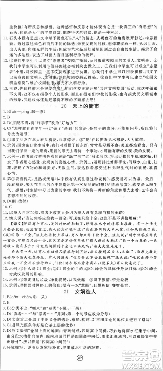湖北專用優(yōu)翼叢書2018版學(xué)練優(yōu)核心素養(yǎng)提升訓(xùn)練R人教版語(yǔ)文七年級(jí)上冊(cè)答案