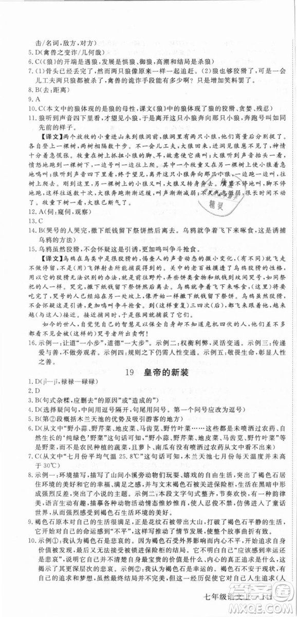 湖北專用優(yōu)翼叢書2018版學(xué)練優(yōu)核心素養(yǎng)提升訓(xùn)練R人教版語(yǔ)文七年級(jí)上冊(cè)答案