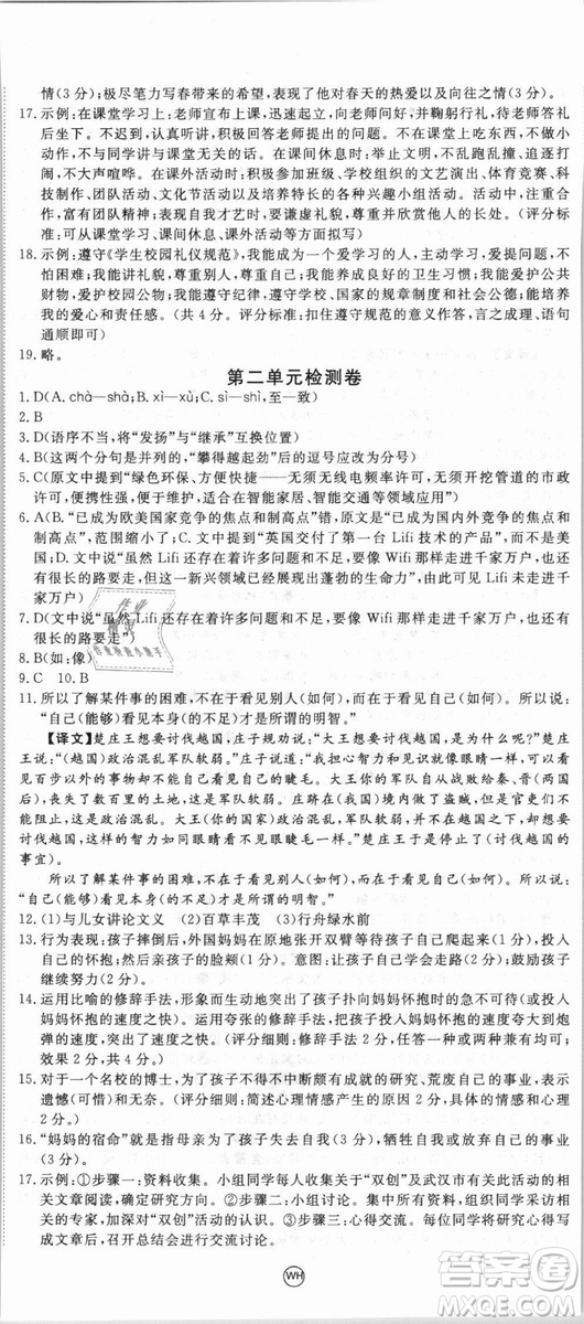 湖北專用優(yōu)翼叢書2018版學(xué)練優(yōu)核心素養(yǎng)提升訓(xùn)練R人教版語(yǔ)文七年級(jí)上冊(cè)答案