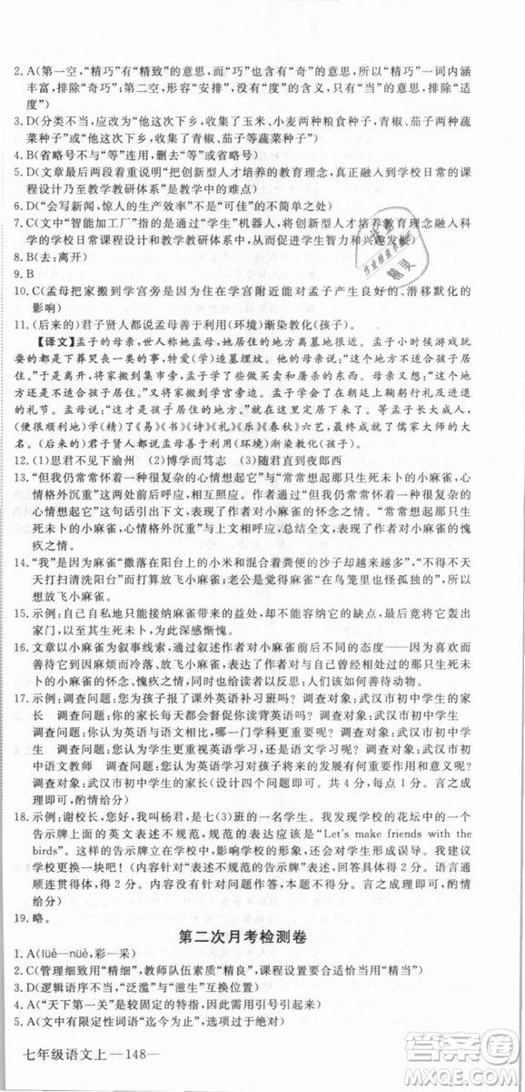 湖北專用優(yōu)翼叢書2018版學(xué)練優(yōu)核心素養(yǎng)提升訓(xùn)練R人教版語(yǔ)文七年級(jí)上冊(cè)答案