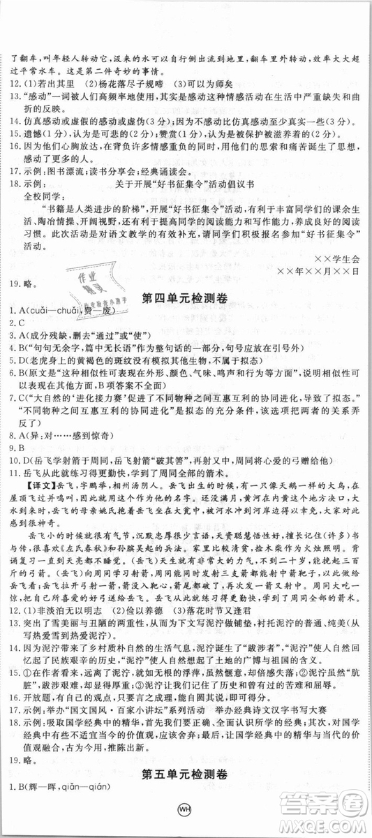 湖北專用優(yōu)翼叢書2018版學(xué)練優(yōu)核心素養(yǎng)提升訓(xùn)練R人教版語(yǔ)文七年級(jí)上冊(cè)答案