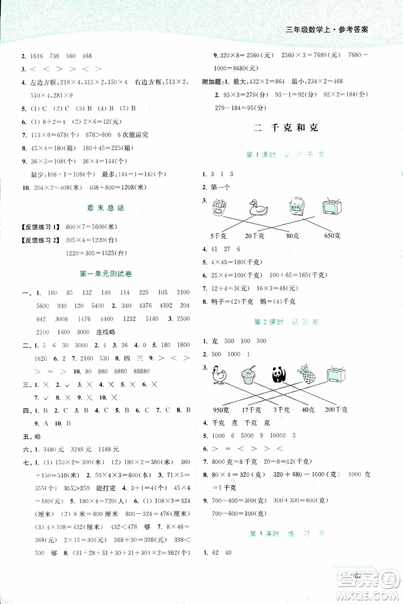 2018年秋南通小題課時(shí)作業(yè)本三年級(jí)上數(shù)學(xué)江蘇版參考答案