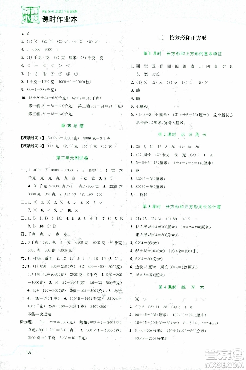 2018年秋南通小題課時(shí)作業(yè)本三年級(jí)上數(shù)學(xué)江蘇版參考答案