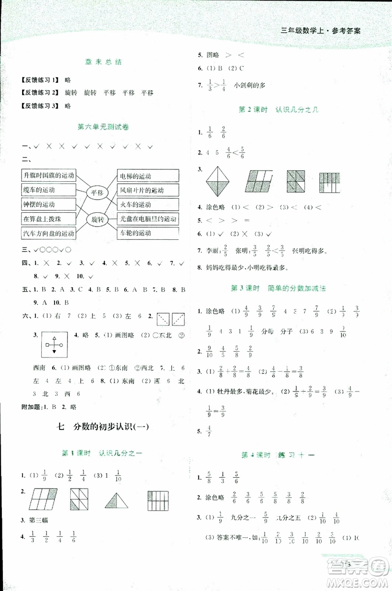 2018年秋南通小題課時(shí)作業(yè)本三年級(jí)上數(shù)學(xué)江蘇版參考答案
