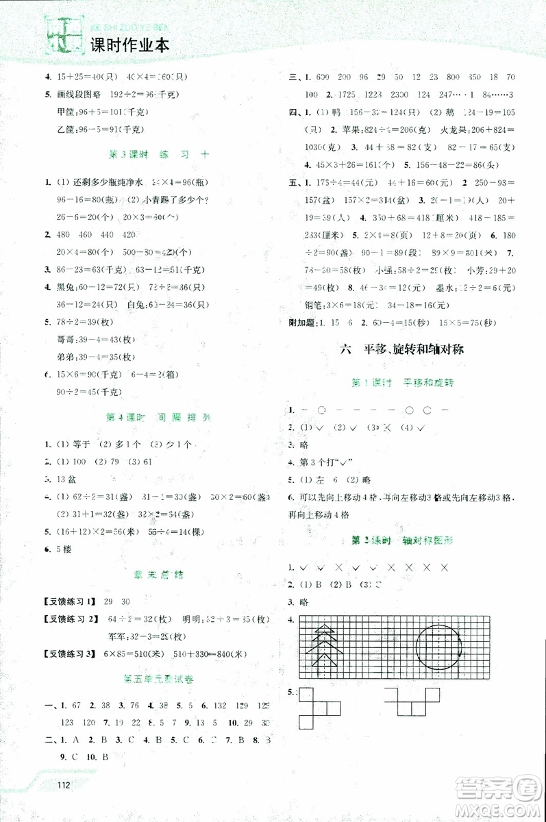 2018年秋南通小題課時(shí)作業(yè)本三年級(jí)上數(shù)學(xué)江蘇版參考答案