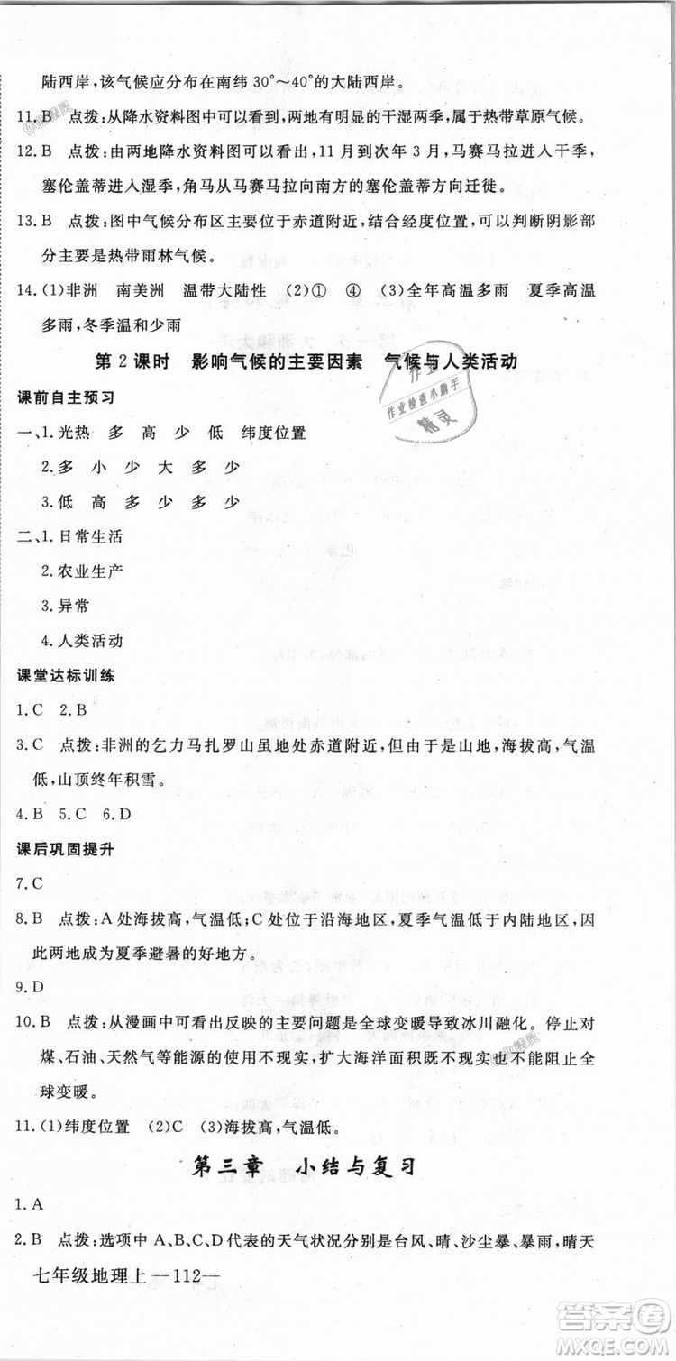 9787543083677學(xué)練優(yōu)地理七年級(jí)上冊(cè)2018秋優(yōu)翼叢書J版RJ人教版答案