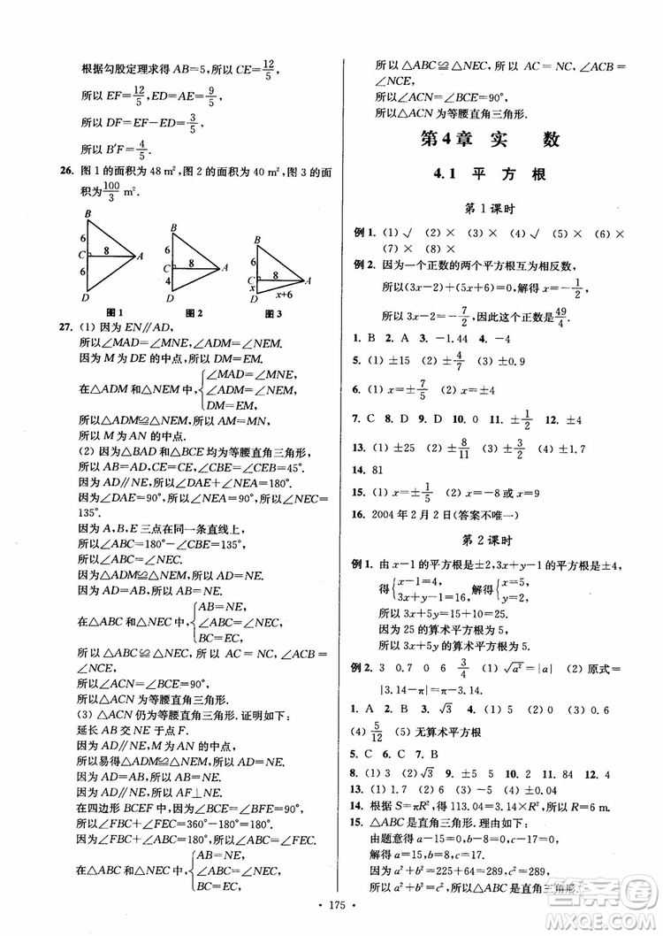 2018秋南通小題課時(shí)作業(yè)本八年級(jí)數(shù)學(xué)上蘇教版參考答案