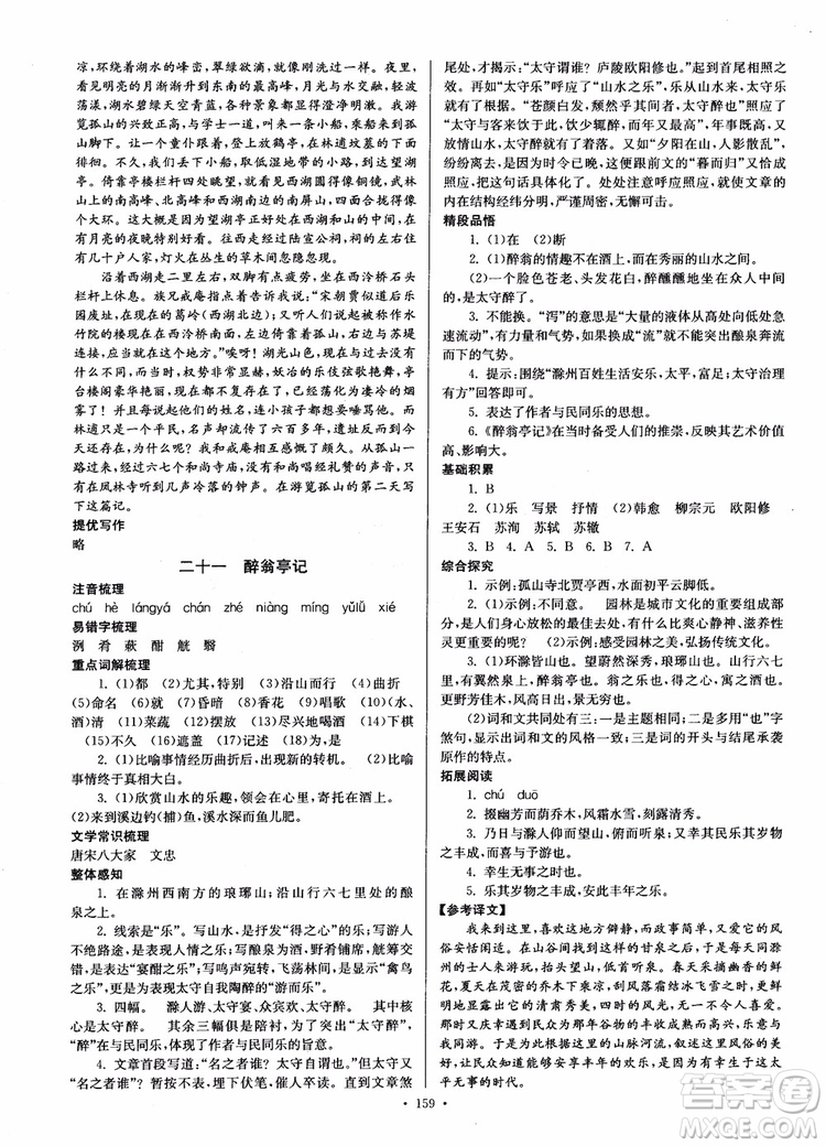 開文教育2018南通小題課時作業(yè)本九年級語文上冊蘇教版參考答案