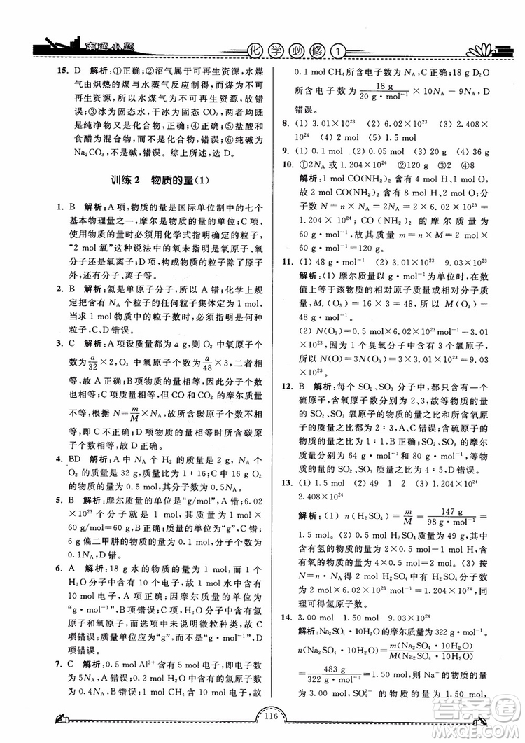 2019版開文教育2018年南通小題高中化學(xué)必修1江蘇教版SJ第3版參考答案