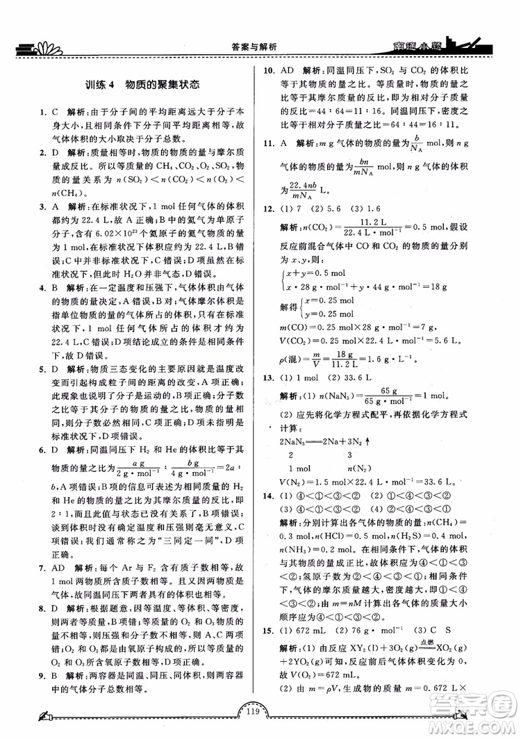 2019版開文教育2018年南通小題高中化學(xué)必修1江蘇教版SJ第3版參考答案