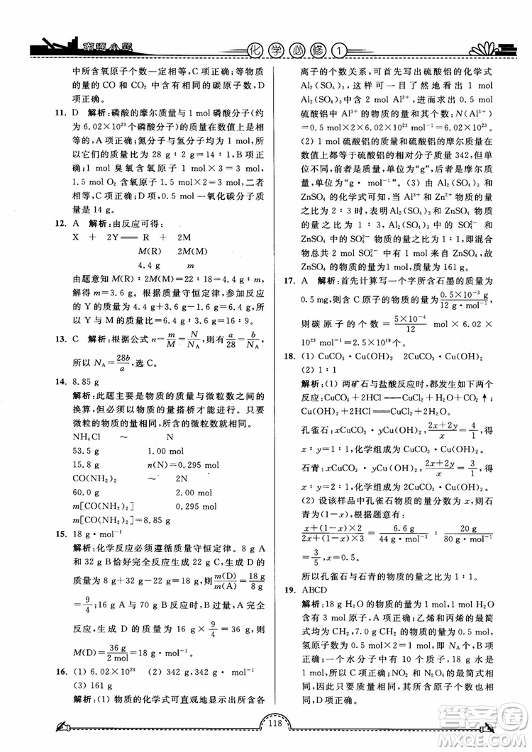 2019版開文教育2018年南通小題高中化學(xué)必修1江蘇教版SJ第3版參考答案